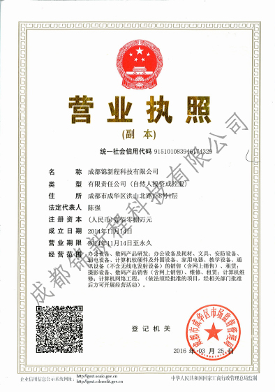 成都復(fù)印機(jī)租賃公司（錦新程）營(yíng)業(yè)執(zhí)照